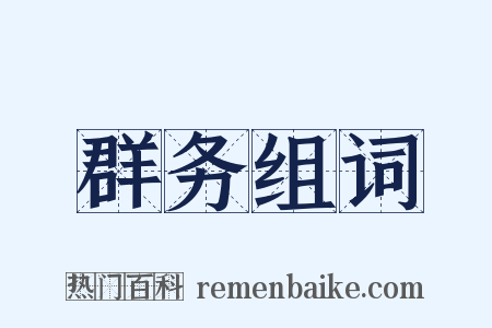 群务组词是什么意思的图片